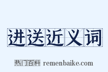 进送近义词是什么意思的图片